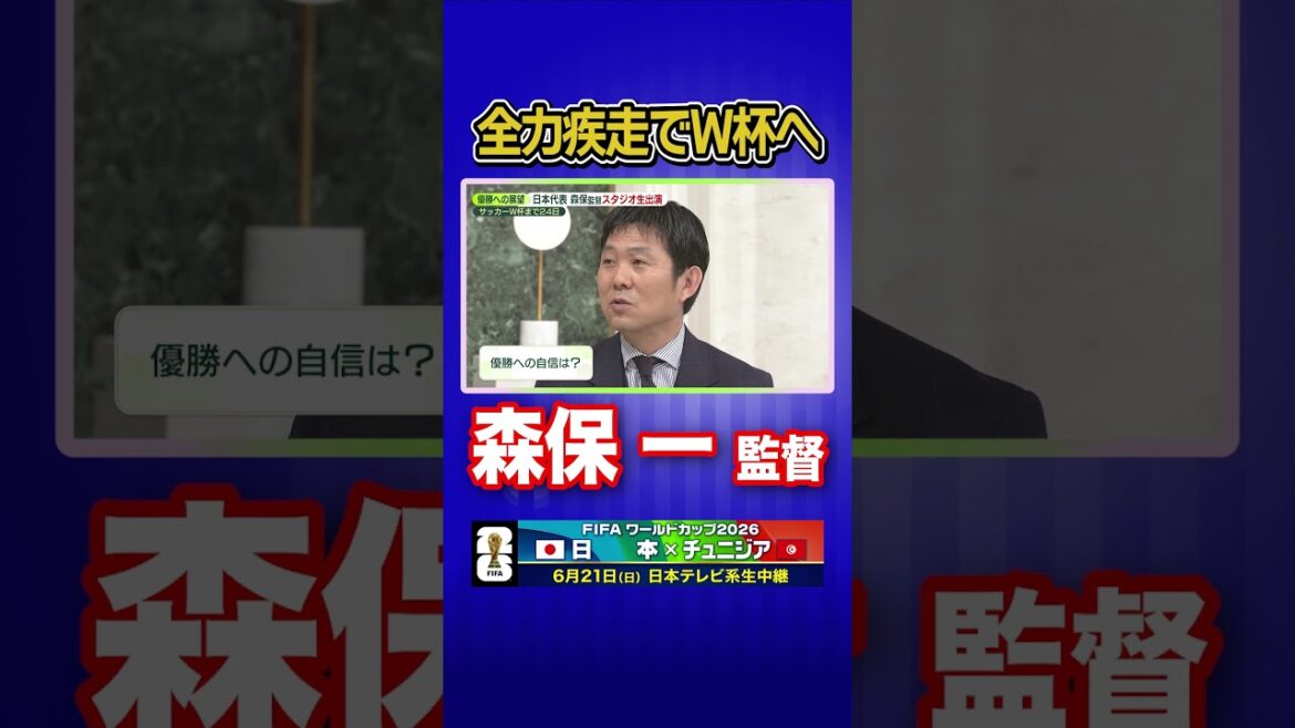 [It's okay to fall down]Japan national soccer team coach Hajime Moriyasu talks about his thoughts on the World Cup in a news zero live appearance #shorts