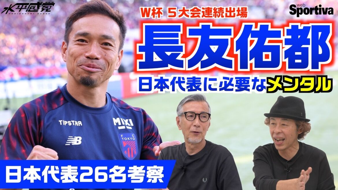 Talking about the 26 members of Japan’s national team “Yuto Nagatomo has the mentality needed to be on the Japanese national team” ┃#Horizontal sense vol.30 Takashi Mizunuma Keishi Hirahata Talking about the 26 members of Japan's national team "Yuto Nagatomo has the mentality needed to be on the Japanese national team" ┃#Horizontal sense vol.30 Takashi Mizunuma Keishi Hirahata
