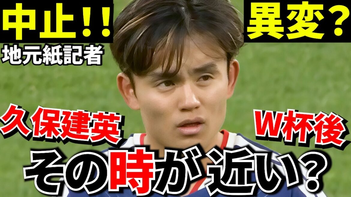 [Take Kubo!!]Takefusa Kubo... Something is wrong! ! “That time” may be near! ! Sociedad canceled in Japan...Is this a coincidence?[Anomaly on site]