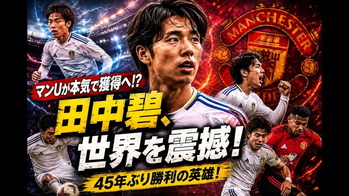 [Shocking Transfer]Aoi Tanaka to join Man U Dengeki!? The world was shocked with his first historic victory in 45 years!