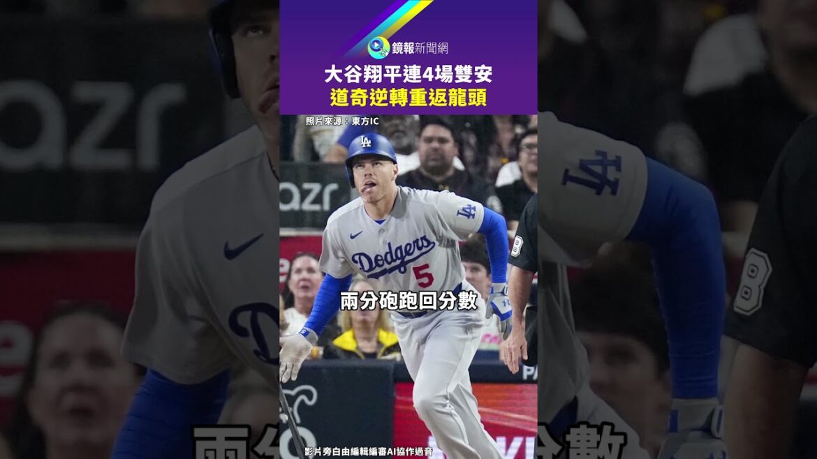 Shohei Ohtani has reversed the situation in 4 consecutive games and the Dodgers have returned to the top spot|Mirror Shohei Ohtani has reversed the situation in 4 consecutive games and the Dodgers have returned to the top spot|Mirror
