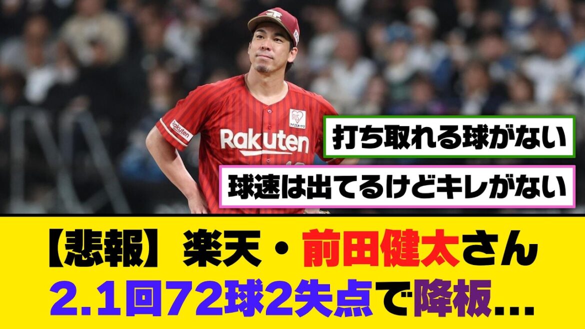 [Sad news]Rakuten's Kenta Maeda leaves the game after giving up 2 runs on 72 pitches in 2.1 innings...[5ch/2ch][Nanj/Nang][Reaction collection]