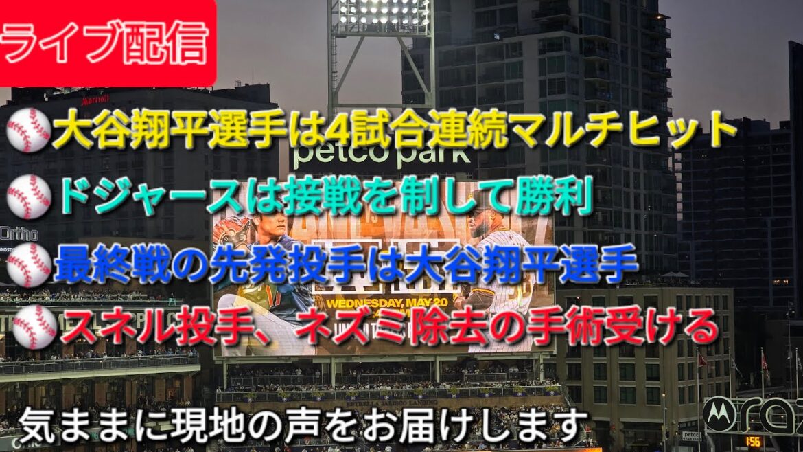 [Live Streaming]Shohei Ohtani hits multiple hits in 4 consecutive games ⚾️ Dodgers win a close game ⚾️ The starting pitcher for the final game is Shohei Otani ⚾️ Pitcher Snell undergoes surgery to remove rats ⚾️ We will freely deliver local voices ⚾️