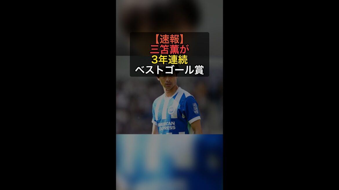 [Special Achievement]Kaoru Mitoma receives Best Goal Award for 3 consecutive years! The club praised the amazing volley! #Shorts