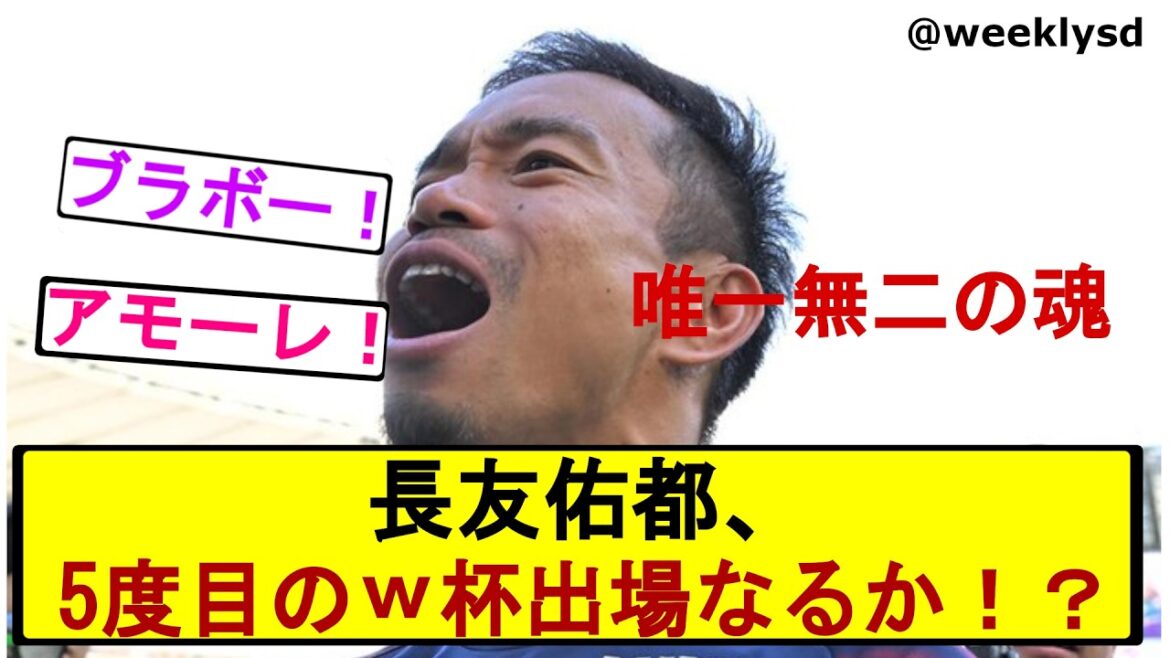 [Japan Soccer National Team]Yuto Nagatomo, 39 years old. The team is back on track to participate in five World Cup tournaments.
