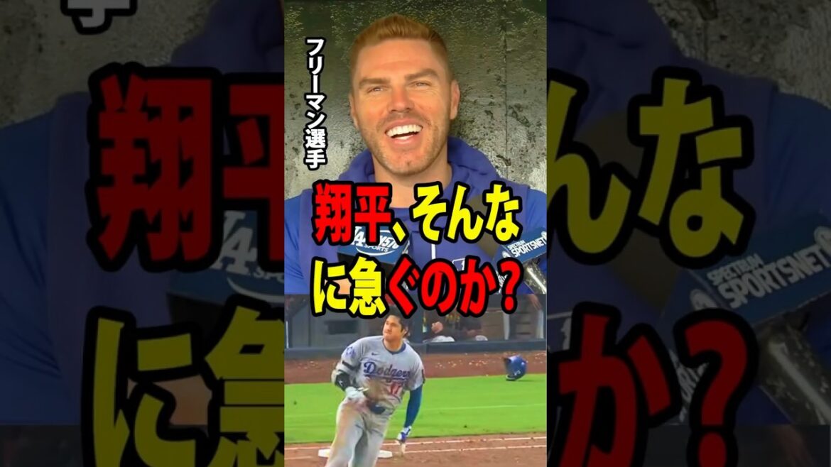 [Shohei Ohtani]Freddie Freeman and his teammates couldn't help but laugh when they saw Shohei Ohtani throw his helmet while running the bases in a game the Dodgers won 5-4![Overseas reaction MLB Major Baseball]