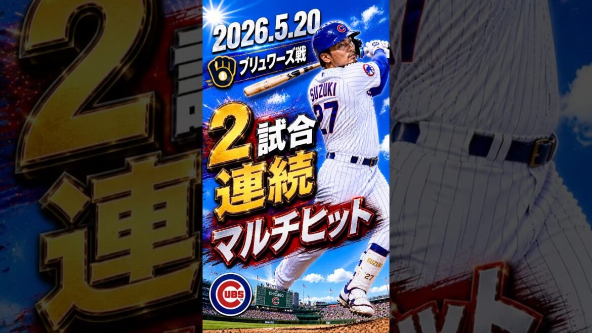 [Seiya Suzuki]2026.5.20 “Multi-hit in 2 consecutive games” vs. Brewers #Seiya Suzuki #Cubs #mlb