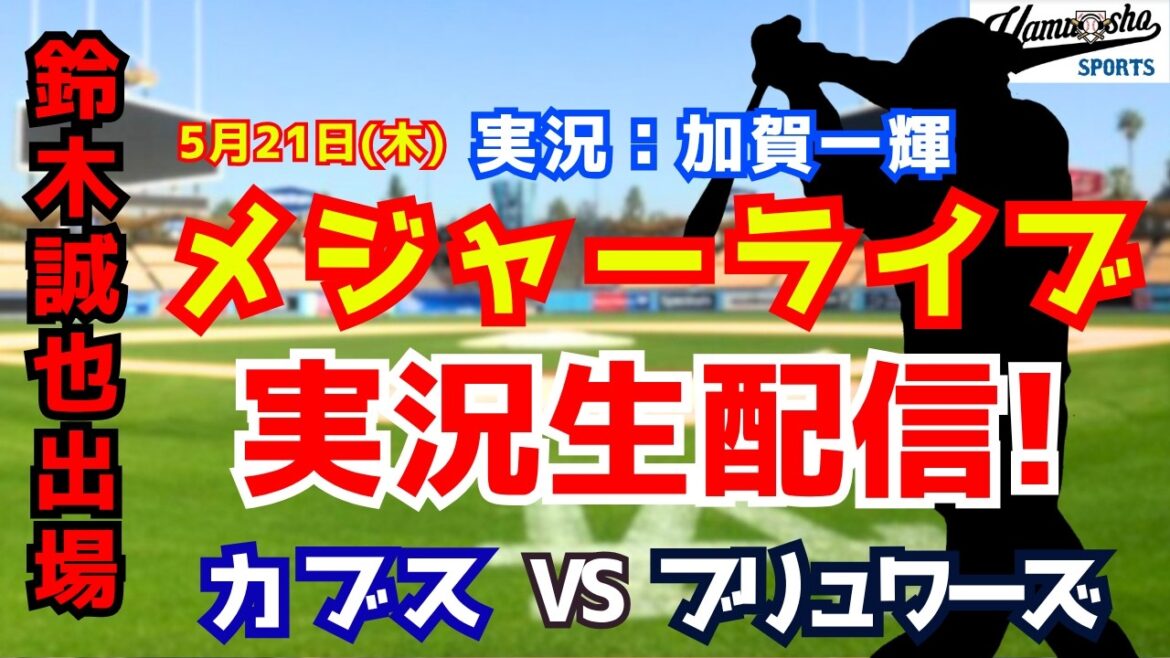 [Seiya Suzuki participating]Cubs vs. Brewers 5/21[Baseball radio commentary]
