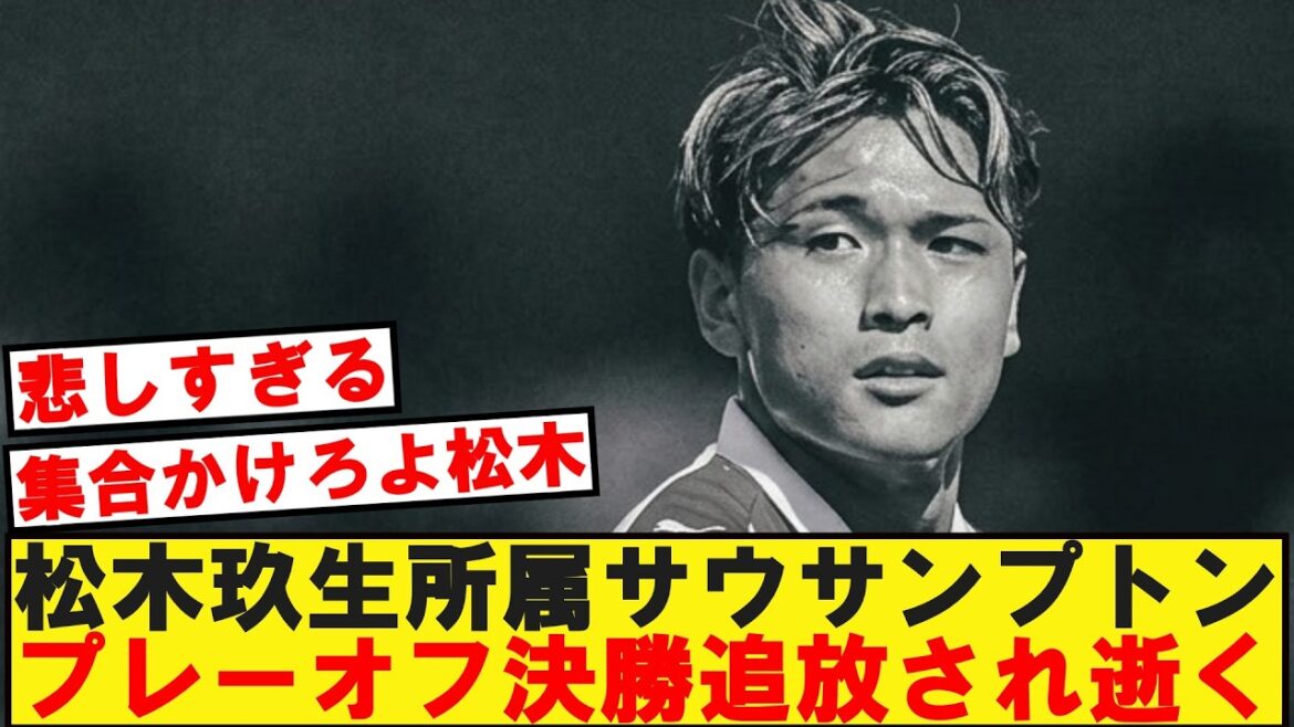 [激震]Southampton, where Kuo Matsuki belongs, is expelled from the play-off final and dies.
