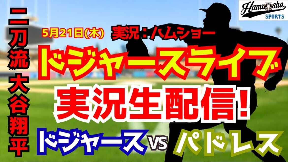 [Shohei Otani participating][Dodgers Live]Dodgers vs. Padres 5/21[Baseball radio commentary]#Shohei Otani #Dodgers