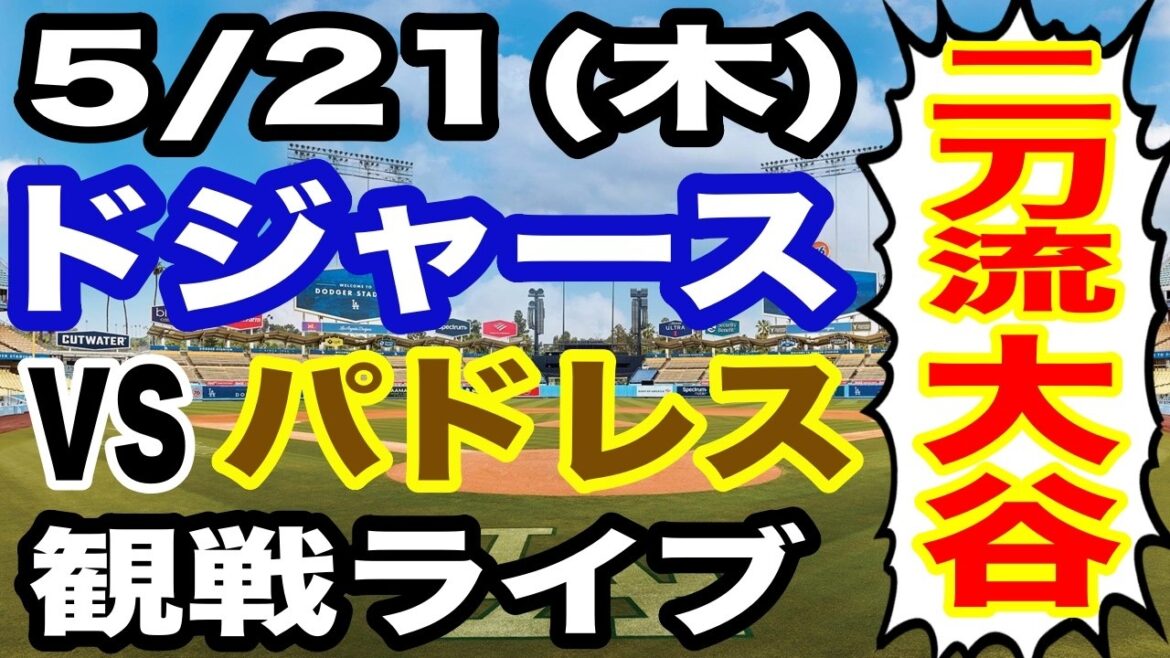 [Dual wielder Shohei Otani][Dodgers game live]5/21 (Thursday) Dodgers VS Padres watching live #Shohei Otani #Yoshinobu Yamamoto #Live streaming