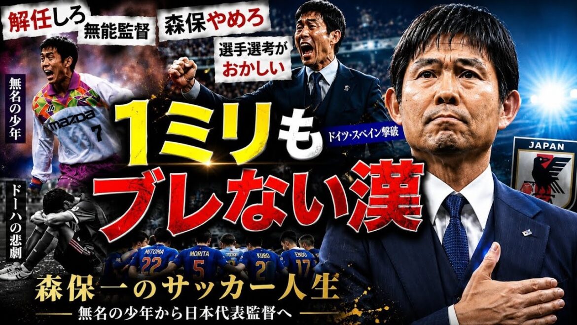 [Japan National Team]Why is Hajame Moriyasu so successful? His unknown past is surprising.