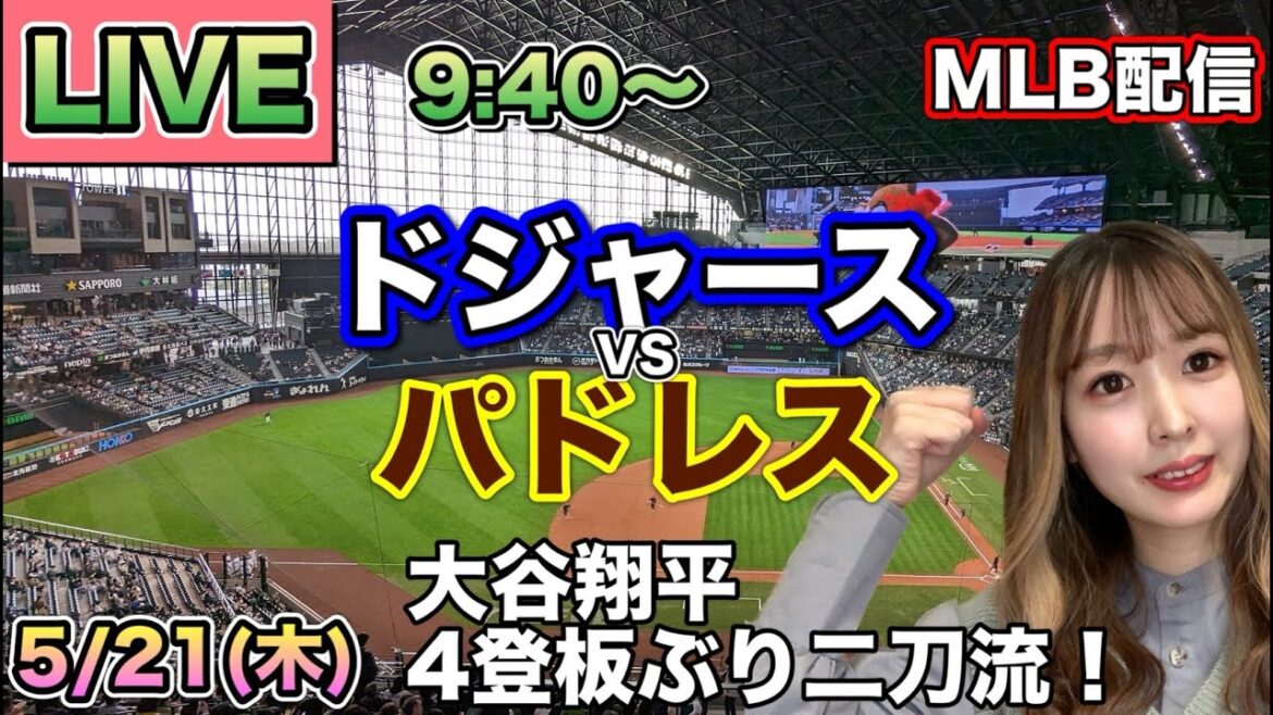 Battle for first place[Shohei Otani dual-wielding]Dodgers vs. Padres MLB broadcast ⚾26/5/21