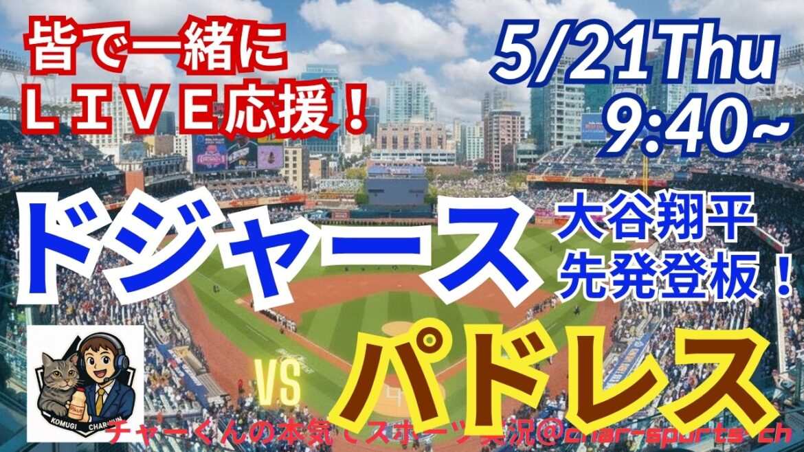 [Otani starter! Simultaneous viewing live support]Live live support of MLB Dodgers VS Padres in a radio style! #Ohtani home run #Shohei Ohtani #Dodgers #MLBLIVE #MLB Live #Baseball #Yoshinobu Yamamoto #mlb
