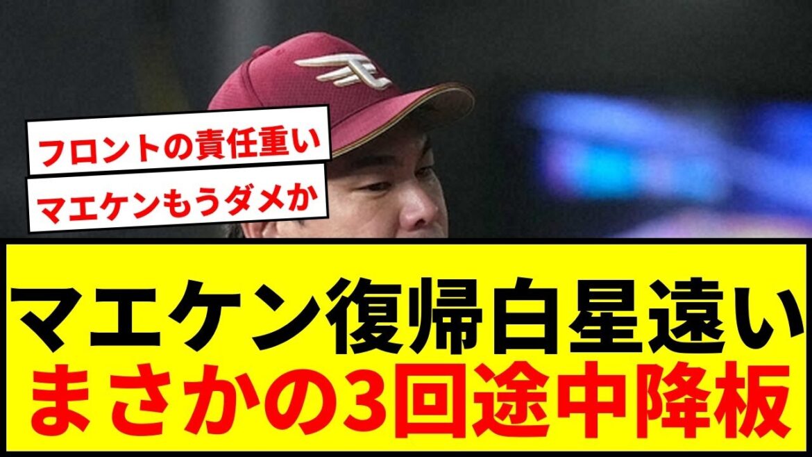[Breaking News]Rakuten/Kenta Maeda returns to NPB with 1 win and is left behind again...Fans: ``Is it not enough?'' after allowing 2 runs in the middle of the 3rd inning