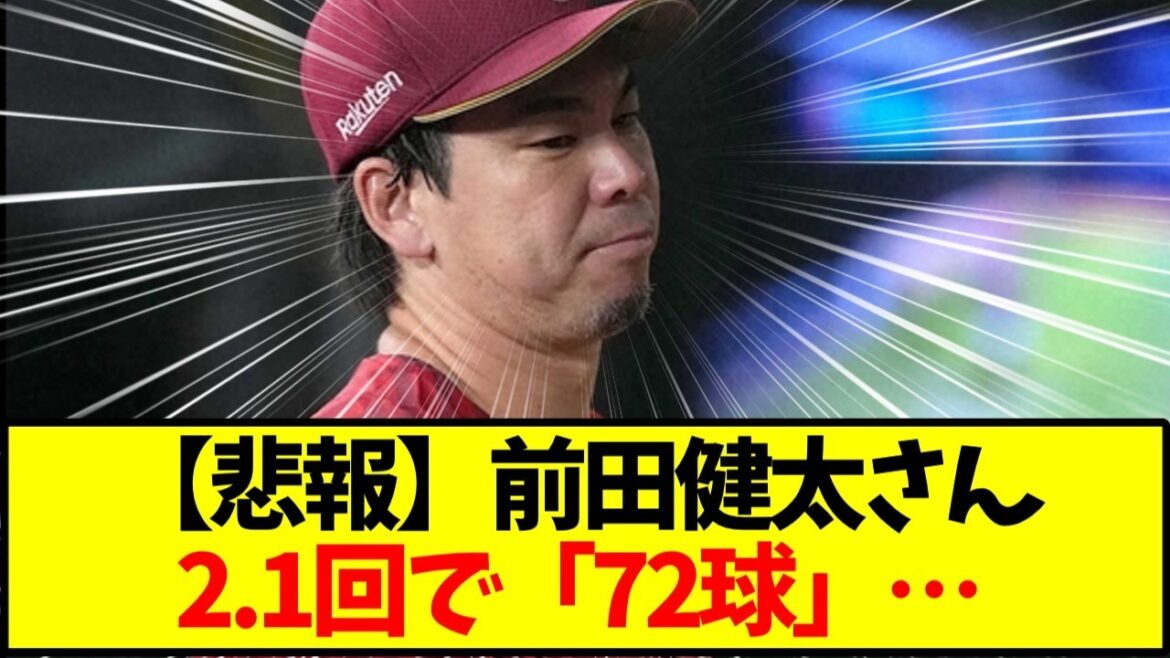 [Sad news]Kenta Maeda leaves the game after pitching 72 pitches in the 2.1 inning...The reality is that even though his ball speed has returned, it doesn't work[Baseball]