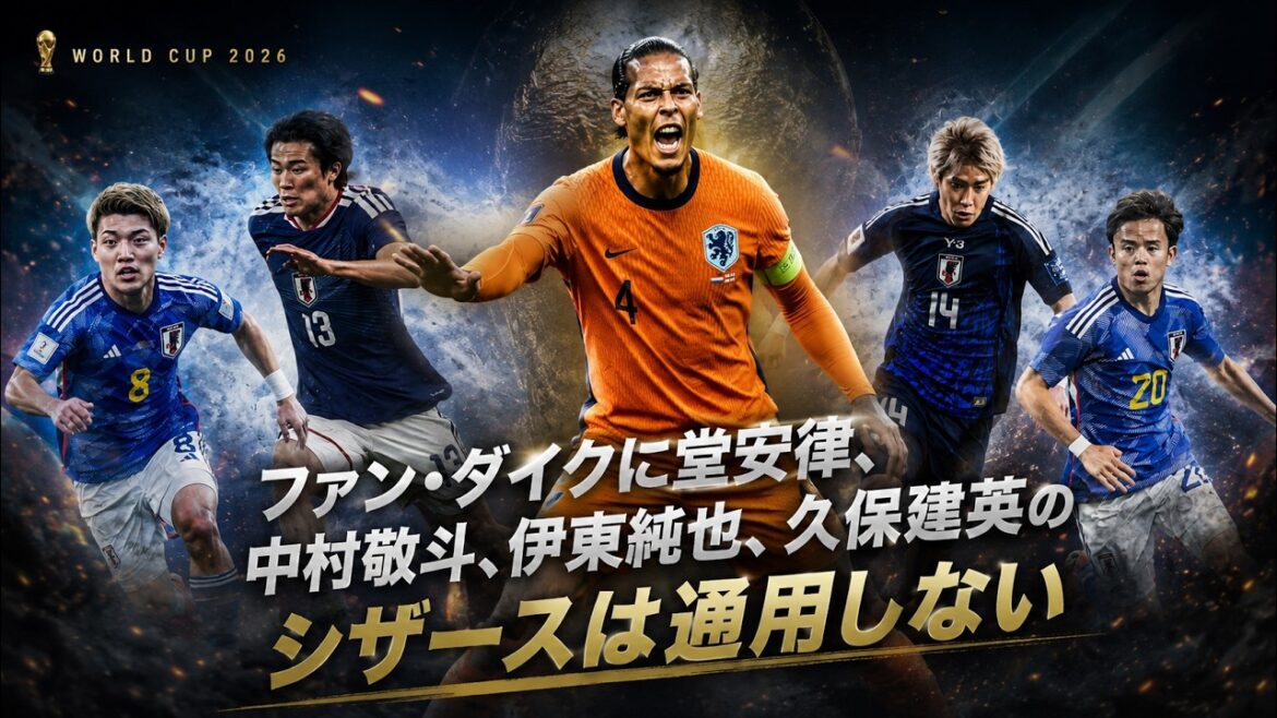 [World Cup Special Feature]The scissors of Ritsu Doan, Keito Nakamura, Junya Ito, and Takefusa Kubo will not work against Van Dijk