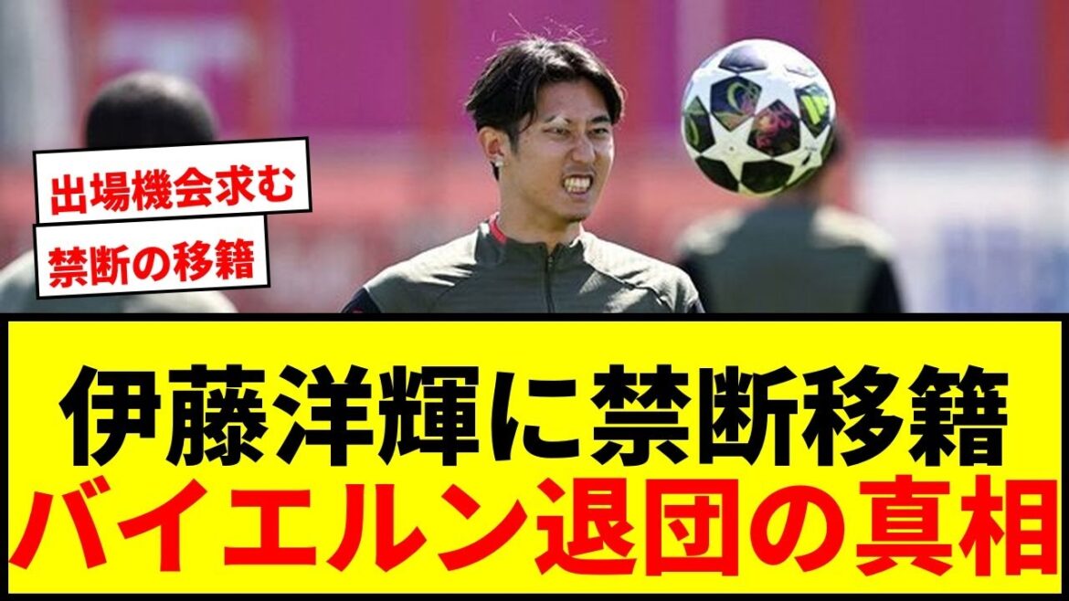 [Breaking News]Hiroki Ito's "forbidden transfer" to Dortmund has surfaced! Reason for leaving Bayern: ``lack of opportunities to play''