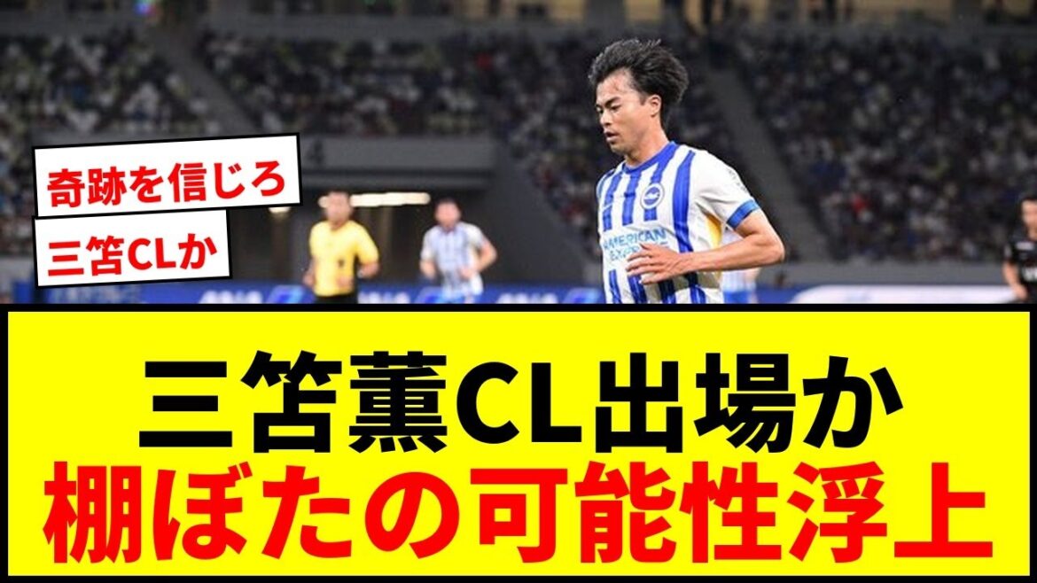 [Breaking news]Kaoru Mitoma Brighton's first EL win against Aston Villa leads to a "windfall" possibility of participating in next season's CL!