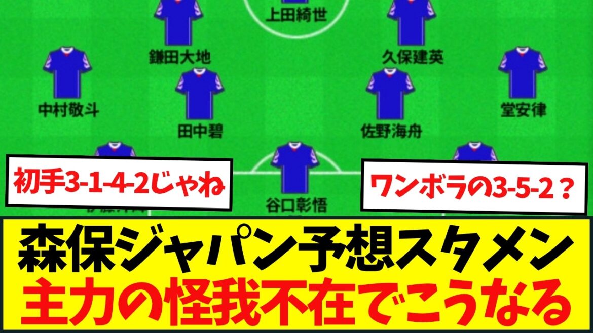 Projected starting lineup for the Japan national team at the North and Central America World Cup. What to do about the hole between Kaoru Mitoma and Takumi Minamino? Projected starting lineup for the Japan national team at the North and Central America World Cup. What to do about the hole between Kaoru Mitoma and Takumi Minamino?