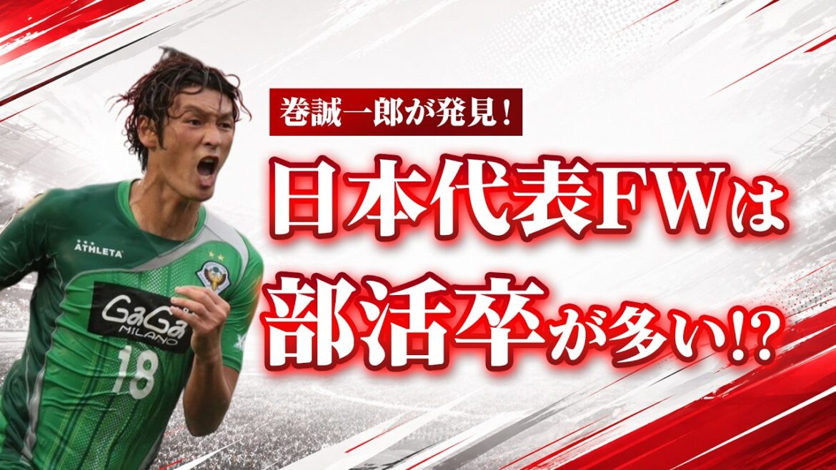 【why? 】Are many of Japan’s World Cup forwards brought up in club activities? 【why? 】Are many of Japan's World Cup forwards brought up in club activities?