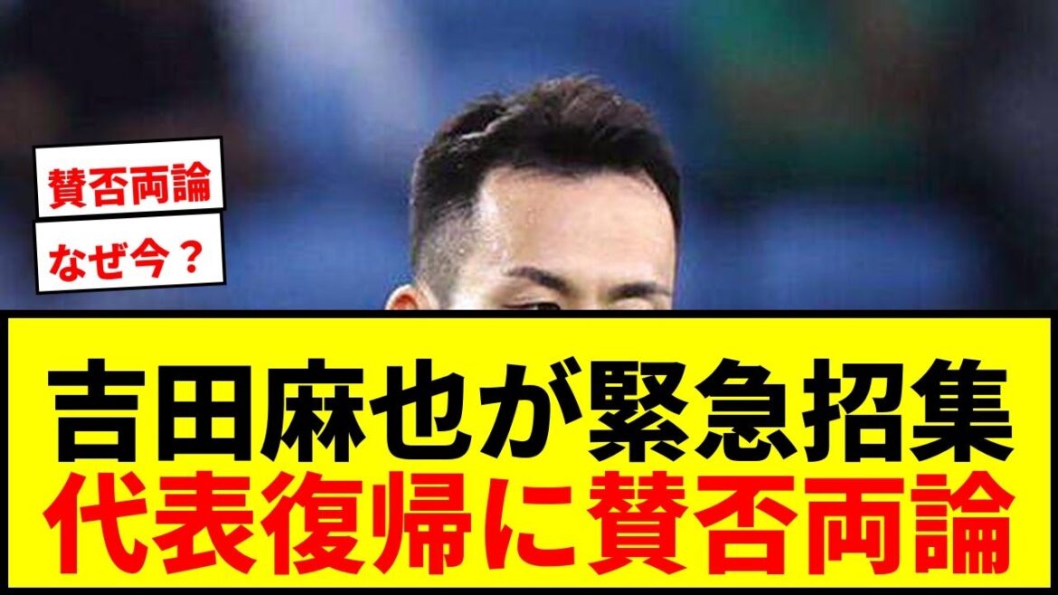 [Urgent call-up]Maya Yoshida makes a surprise return to Moriyasu Japan! There are pros and cons about selecting the national team for the first time since the Qatar World Cup wwww