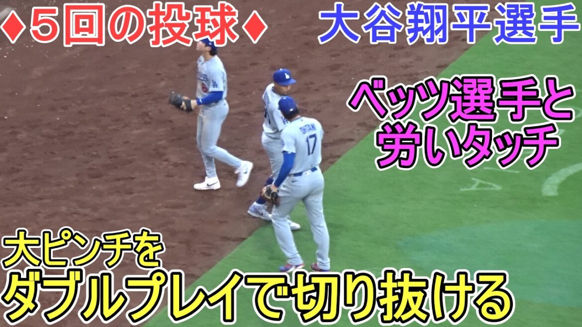 ♦Getting through a big crisis with a double play ♦[Shohei Ohtani]vs. San Diego Padres ~ Series final game ~ Dodgers vs Padres 2026