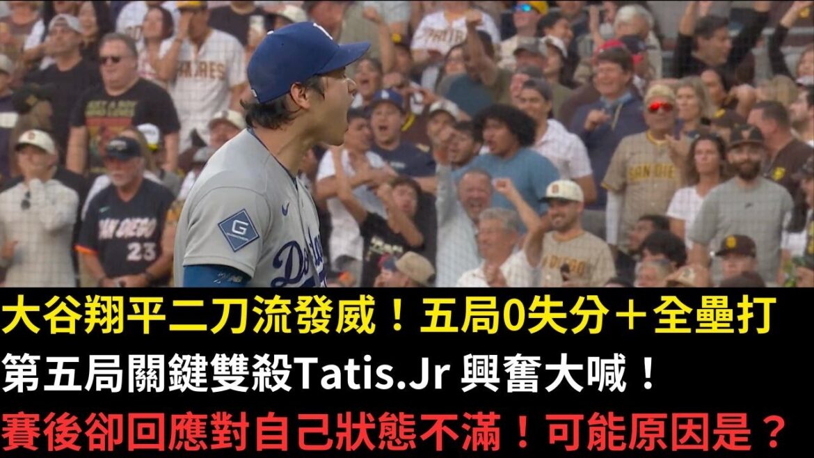 Otani Shohei’s two swords show his power! 0 runs allowed in five innings + home run, key double play in the fifth inning, Tatis.Jr shouted with excitement! After the game, he responded that he was dissatisfied with his state! What are the possible reasons? Otani Shohei's two swords show his power! 0 runs allowed in five innings + home run, key double play in the fifth inning, Tatis.Jr shouted with excitement! After the game, he responded that he was dissatisfied with his state! What are the possible reasons?
