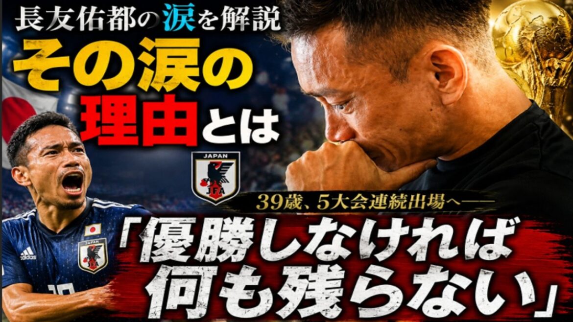 [Explanation of Yuto Nagatomo's tears]The real reason why he cried the moment he was selected as a World Cup member at the age of 39