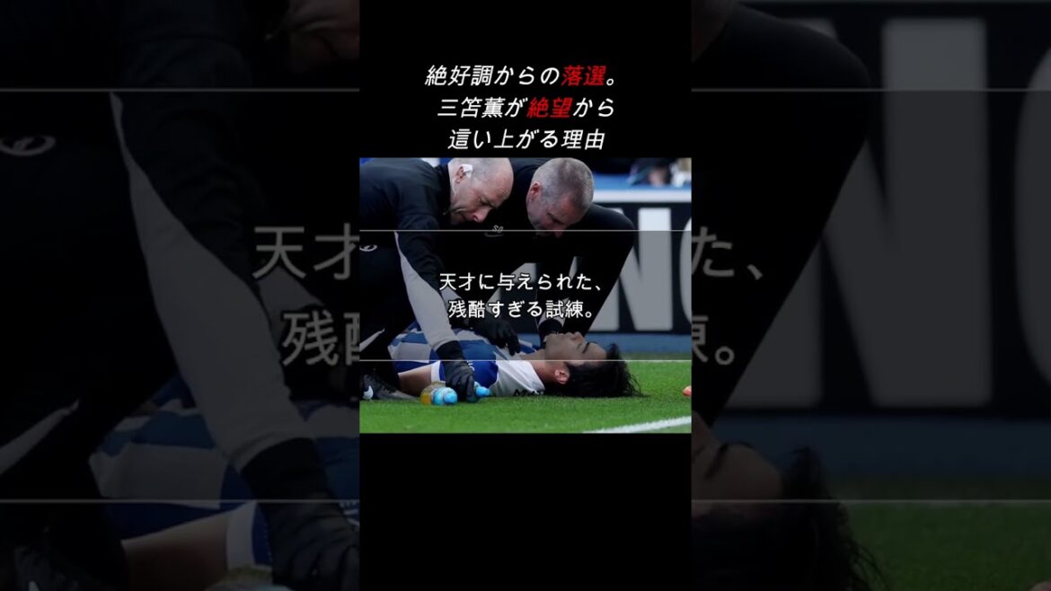[Trial]A cruel trial given to a genius. The reason why Kaoru Mitoma rises from despair #Self-development #Soccer