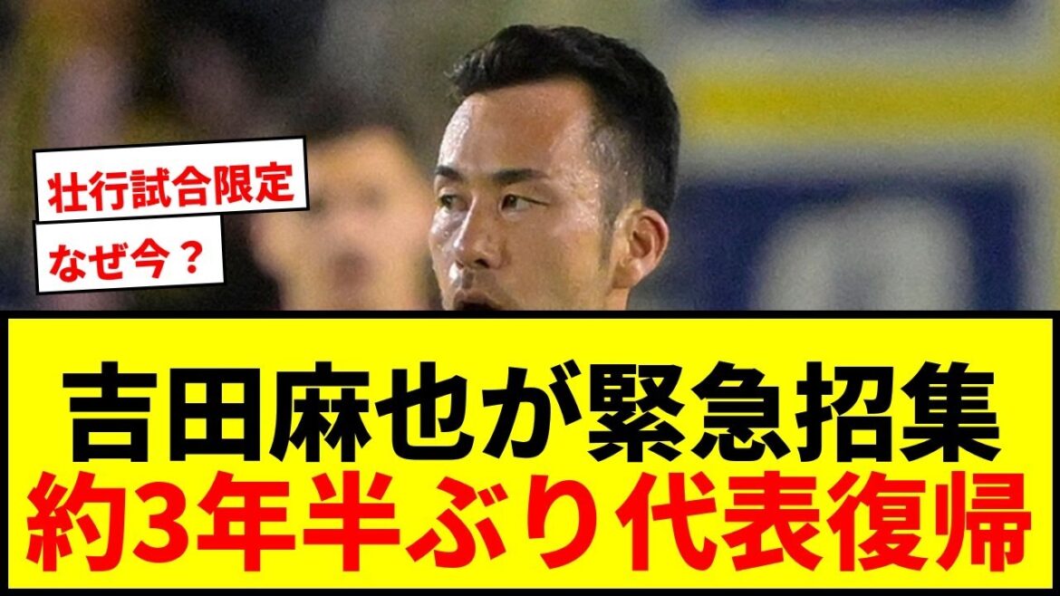[Breaking News]Maya Yoshida is urgently called up! His return to the national team for the first time in about 3 and a half years caused an uproar on the internet: ``Why now?'' ``Is it limited to a send-off match?''