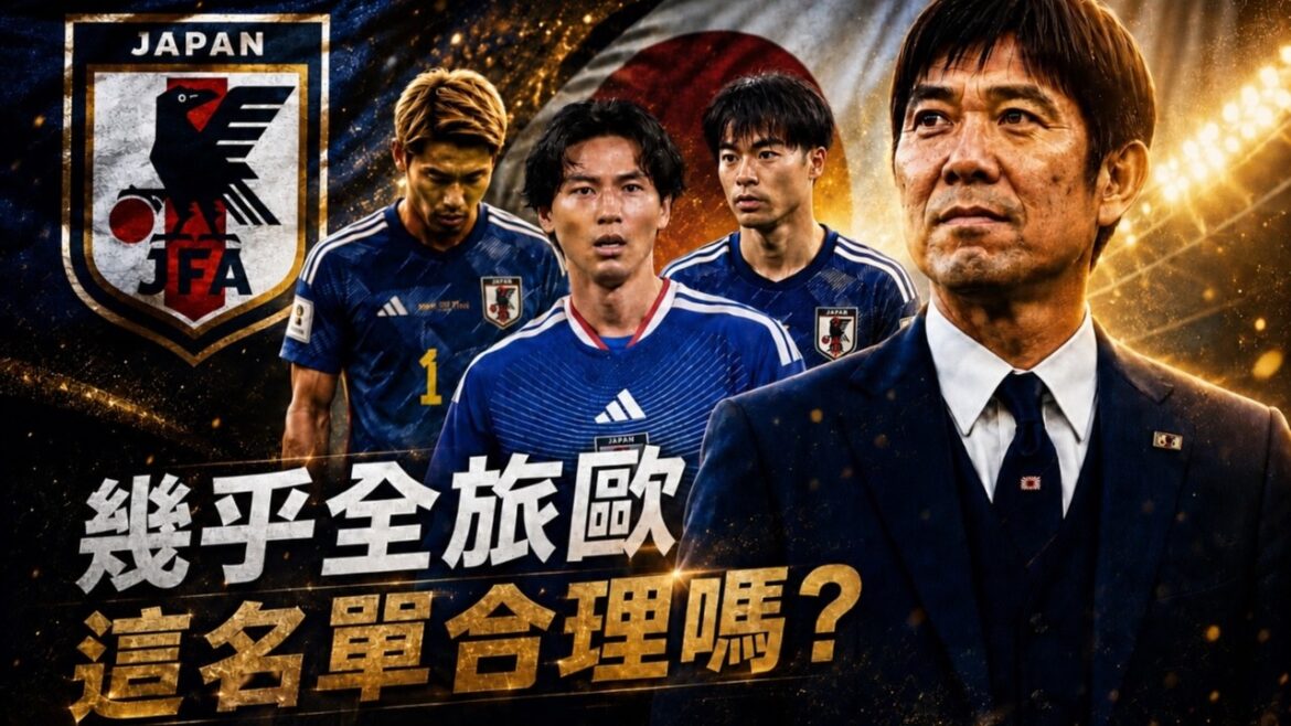 Japan’s final World Cup roster is out! Kaoru Mikasa is absent, who will replace him? Is Japan's selection of the European lineup reasonable?
