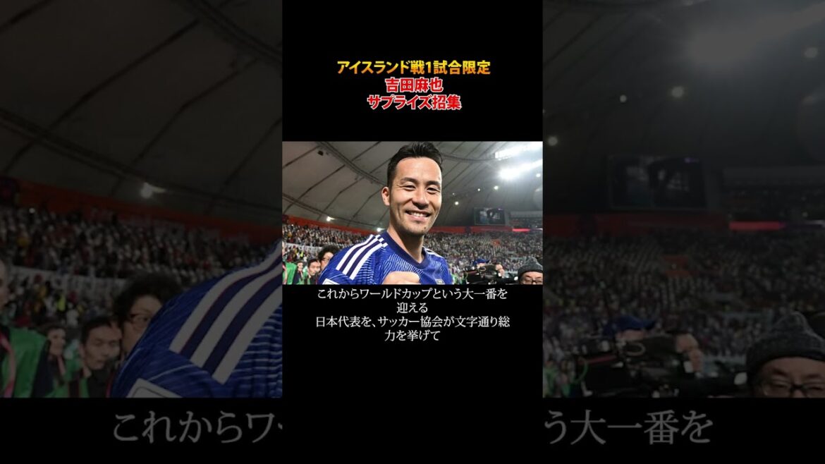 Surprise call-up of Maya Yoshida for one match against Iceland #shorts