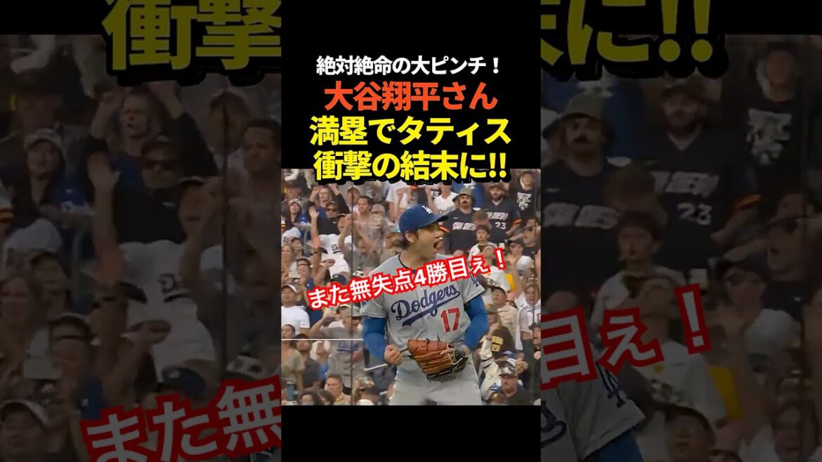 ㊗️4th win! With one out and the bases loaded, Shohei Otani was in a big pinch with Tatis Jr., and he made a great double play and roared! 5 scoreless innings!