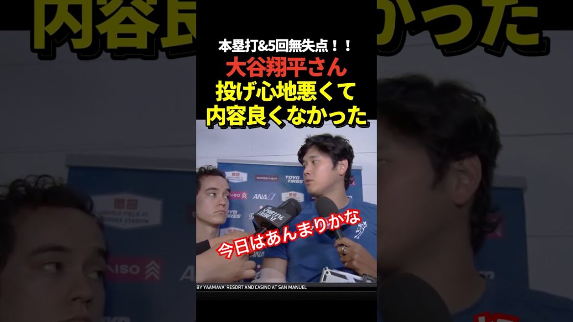 Shohei Otani said in the post-game interview that the No. 8 leadoff hitter's home run and no-run performance in the 5th inning were not good.