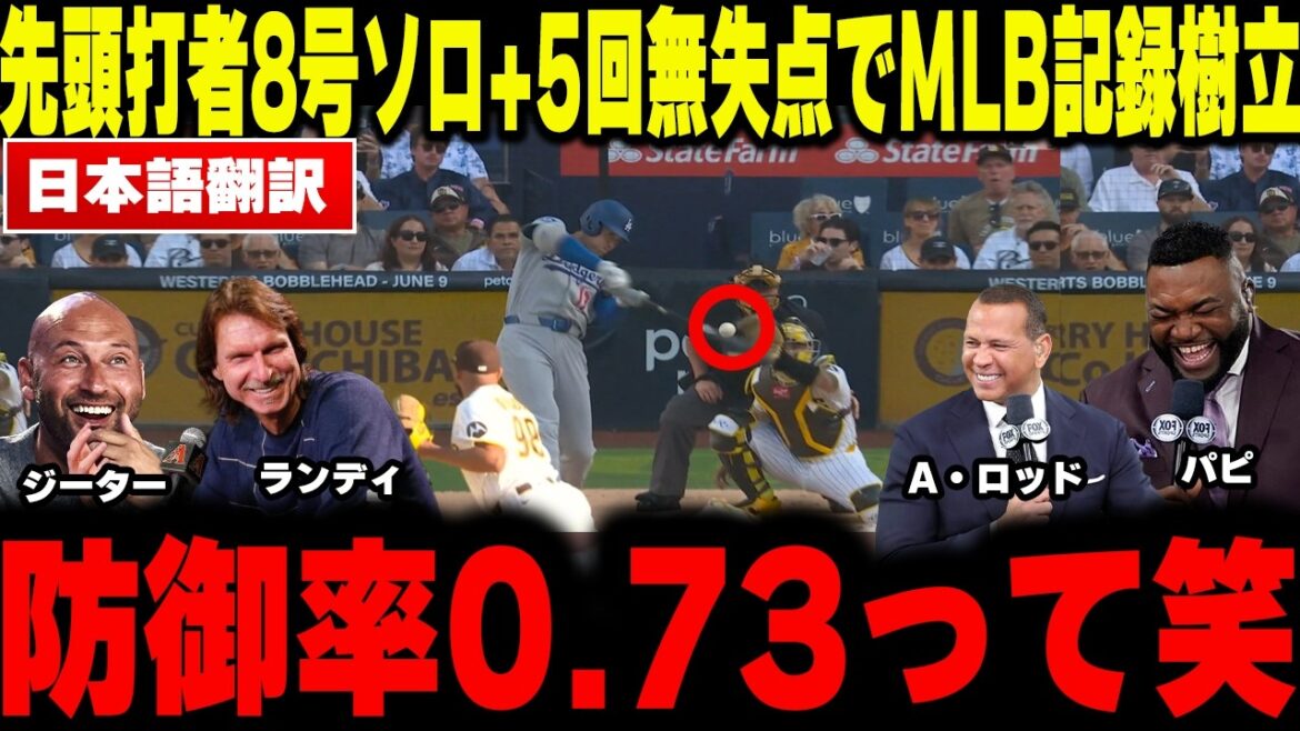 [Shohei Ohtani]Sets MLB record with No. 8 hitter + ERA of 0.73! Four legends thoroughly dissect Shohei Otani's essence