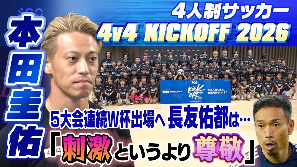 [Nagatomo is more of an inspiration than an inspiration]Keisuke Honda talks about Yuto Nagatomo, who has been selected for five consecutive World Cups, ``I look forward to all the possibilities on and off the pitch.'' | 4v4 KICKOFF 2026 Supported by au