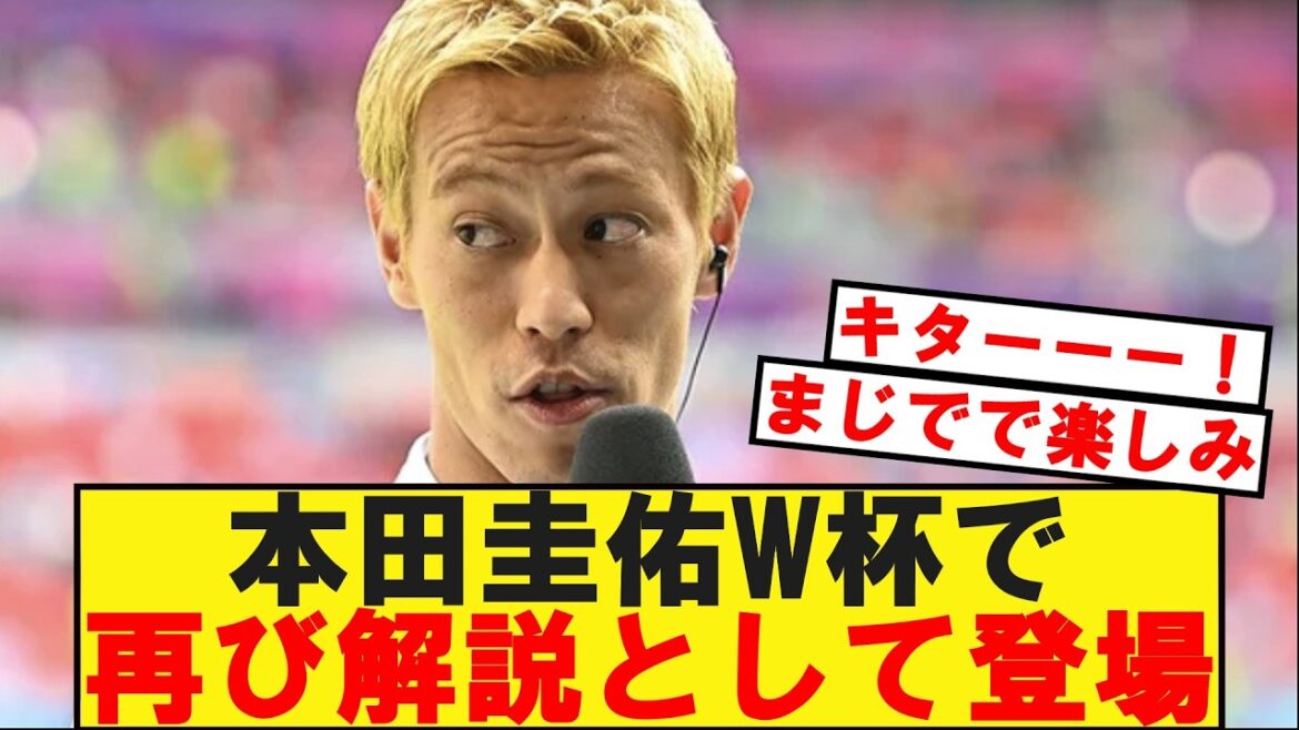 [速報]Keisuke Honda is once again selected as a commentator for the World Cup lol