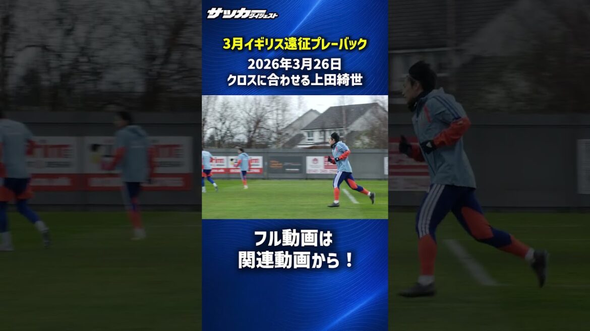 [Japan National Team]Kiyo Ueda matches the cross well! #shorts