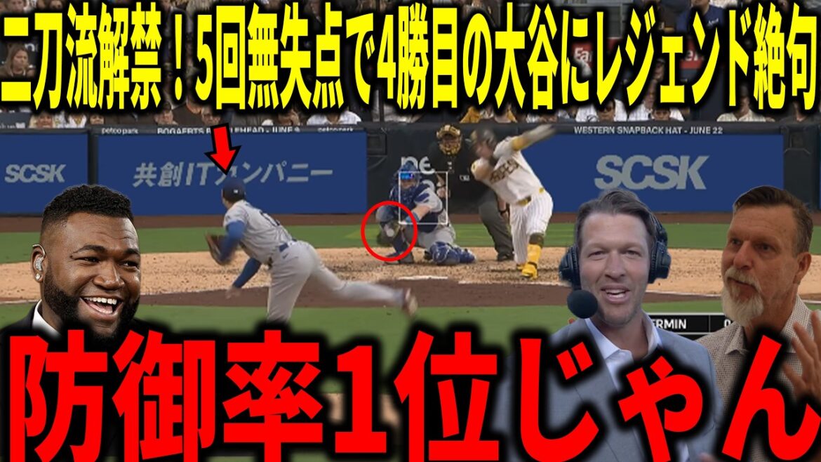 [Shohei Otani]League top ERA 0.73! Kershaw, Randy Johnson and others are shocked by the amazing pitching and the leadoff hitter with no runs allowed in the 5th inning as the ban on real dual-wielding is lifted.