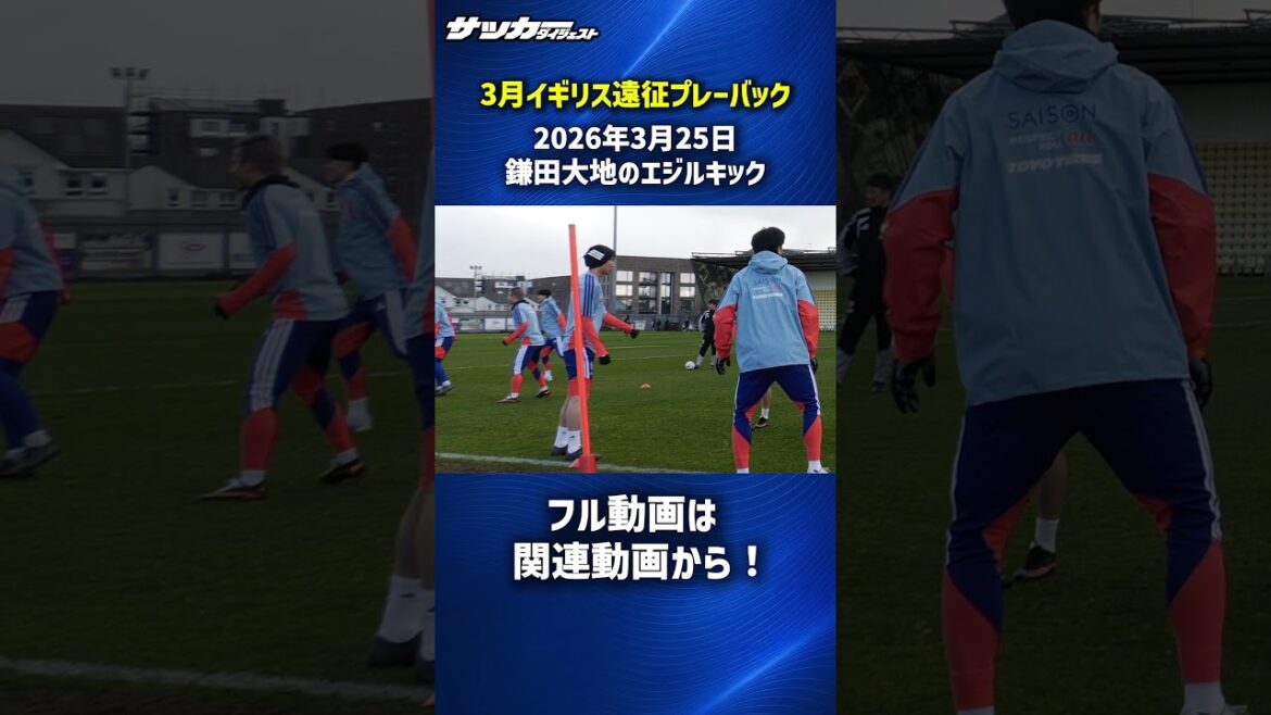 [Japan National Team]Daichi Kamata's Ozil kick! #shorts
