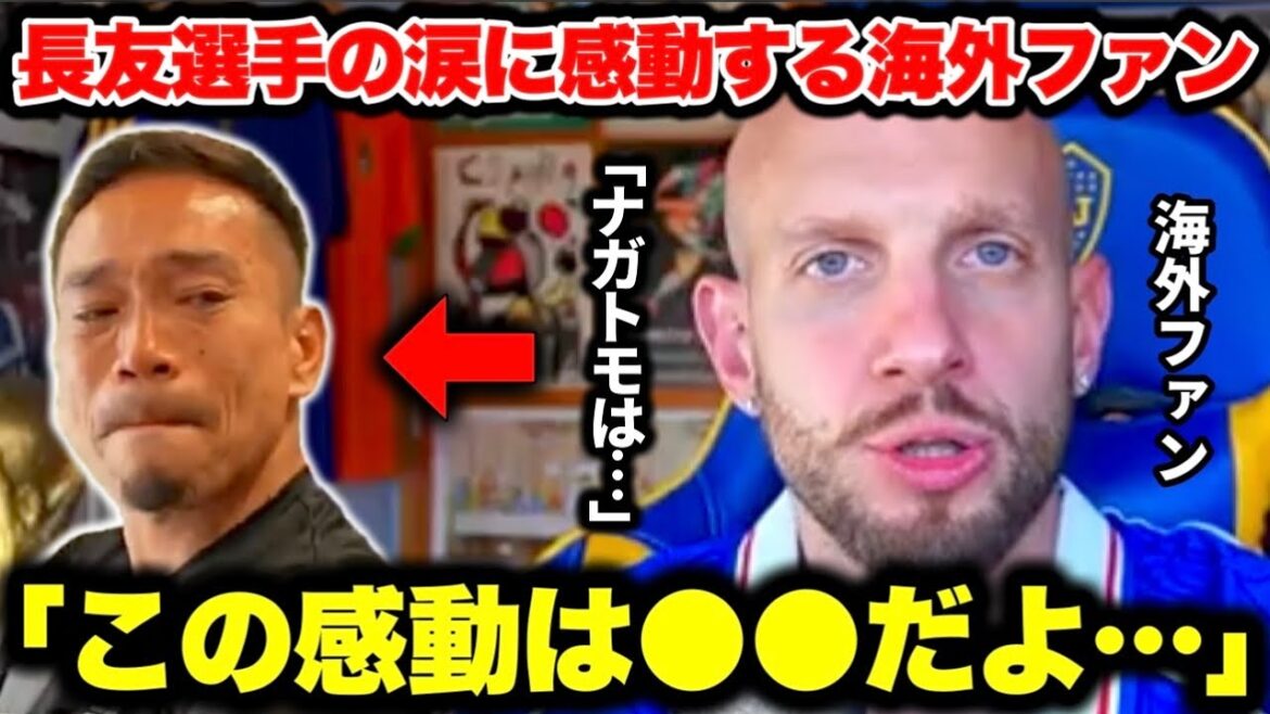 Overseas fans were so moved by Yuto Nagatomo's tearful addition to the World Cup squad...