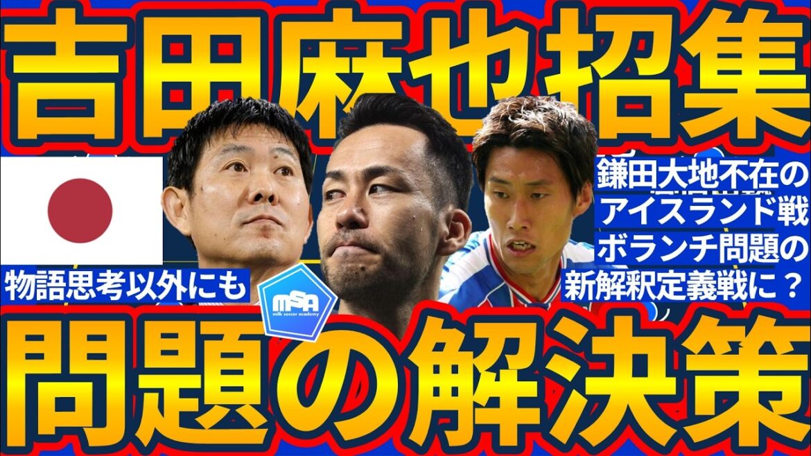 [Maya Yoshida extra call-up to Japan national team!!]Possibility of not only story-driven strategies but also tactical aspects that add depth to “volunteers”