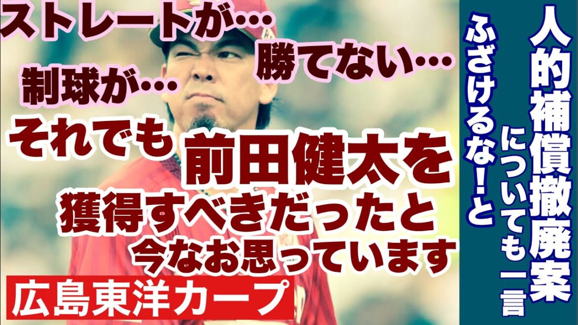 [Hiroshima Toyo Carp]It was correct not to capture Kenta Maeda! ? What are you talking about? I can still say out loud, "I should have won Maeken-san."[Kenta Maeda][Takahiro Arai][Carp]