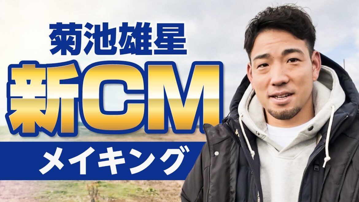 [Yusei Kikuchi]New CM making[KOH]