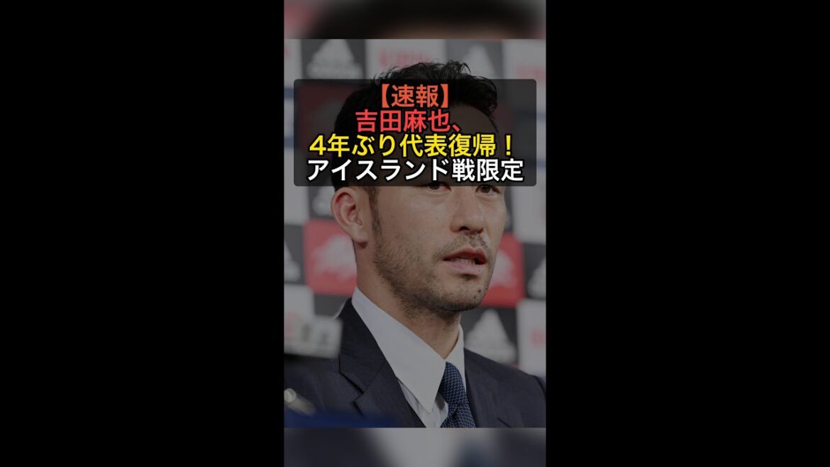 [Breaking News]Maya Yoshida returns to the Japanese national team for the first time in 4 years! Limited call-up for the match against Iceland! #Shorts
