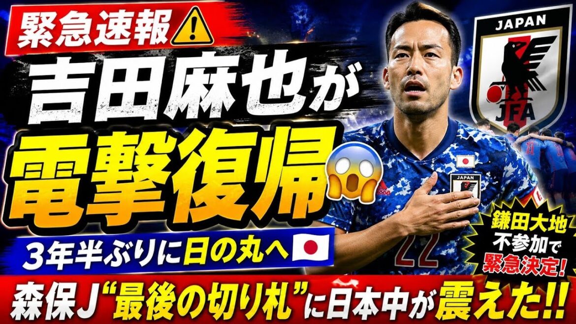 [Breaking News]Maya Yoshida makes a shocking comeback...🔥 Moriyasu J's "last trump card" shocked all of Japan⚽🇯🇵