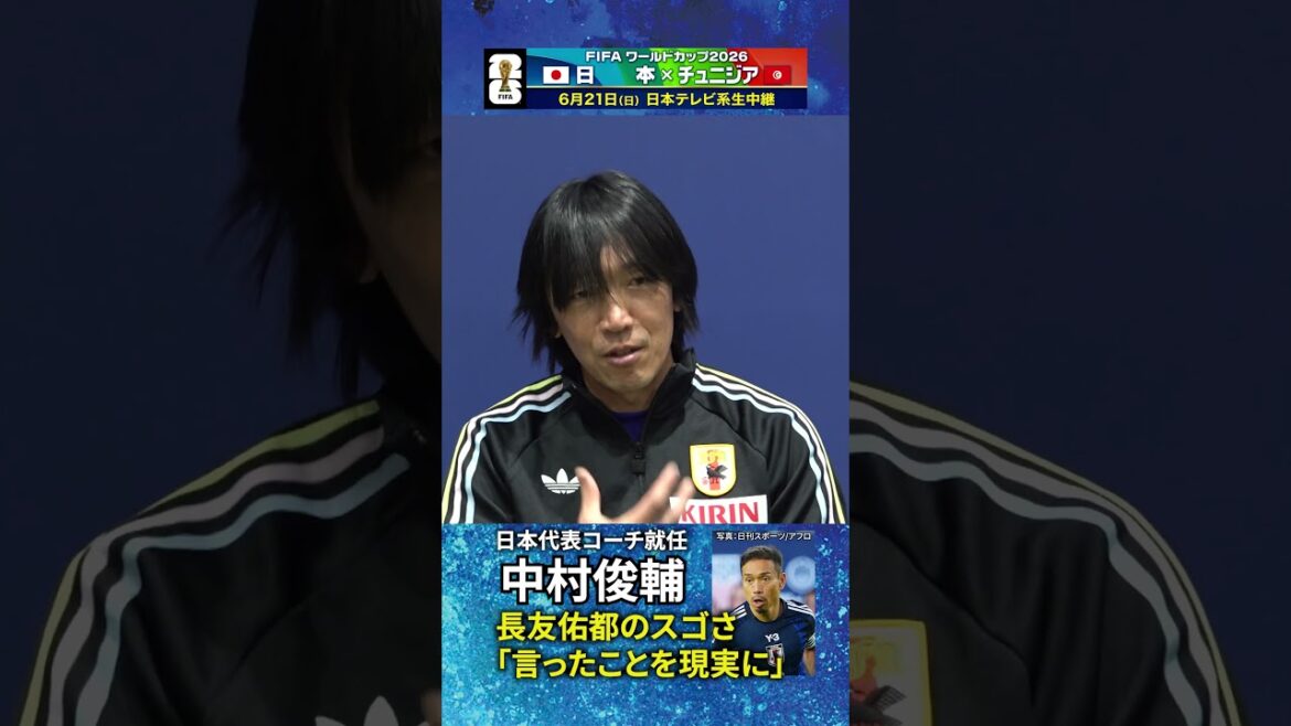 [Yuto Nagatomo is scary! ? ]A great ally for the World Cup! Shunsuke Nakamura appointed as Japan national team coach #shorts