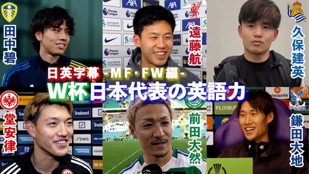 [English interview]English proficiency of Japan's World Cup players MF/FW | Takefusa Kubo / Wataru Endo / Ritsu Doan / Daichi Kamata / Takato Nakamura / Aoi Tanaka / Yuito Suzuki / Koki Ogawa / Daenen Maeda | Japanese-English subtitles | May 22, 2026