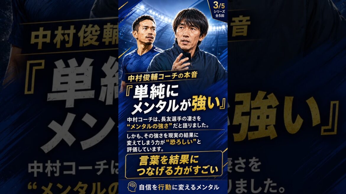 Why is Yuto Nagatomo so amazing? Coach Shunsuke Nakamura’s “terrible” ability to carry out his words